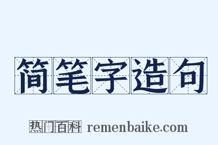 简笔字造句是什么意思的图片